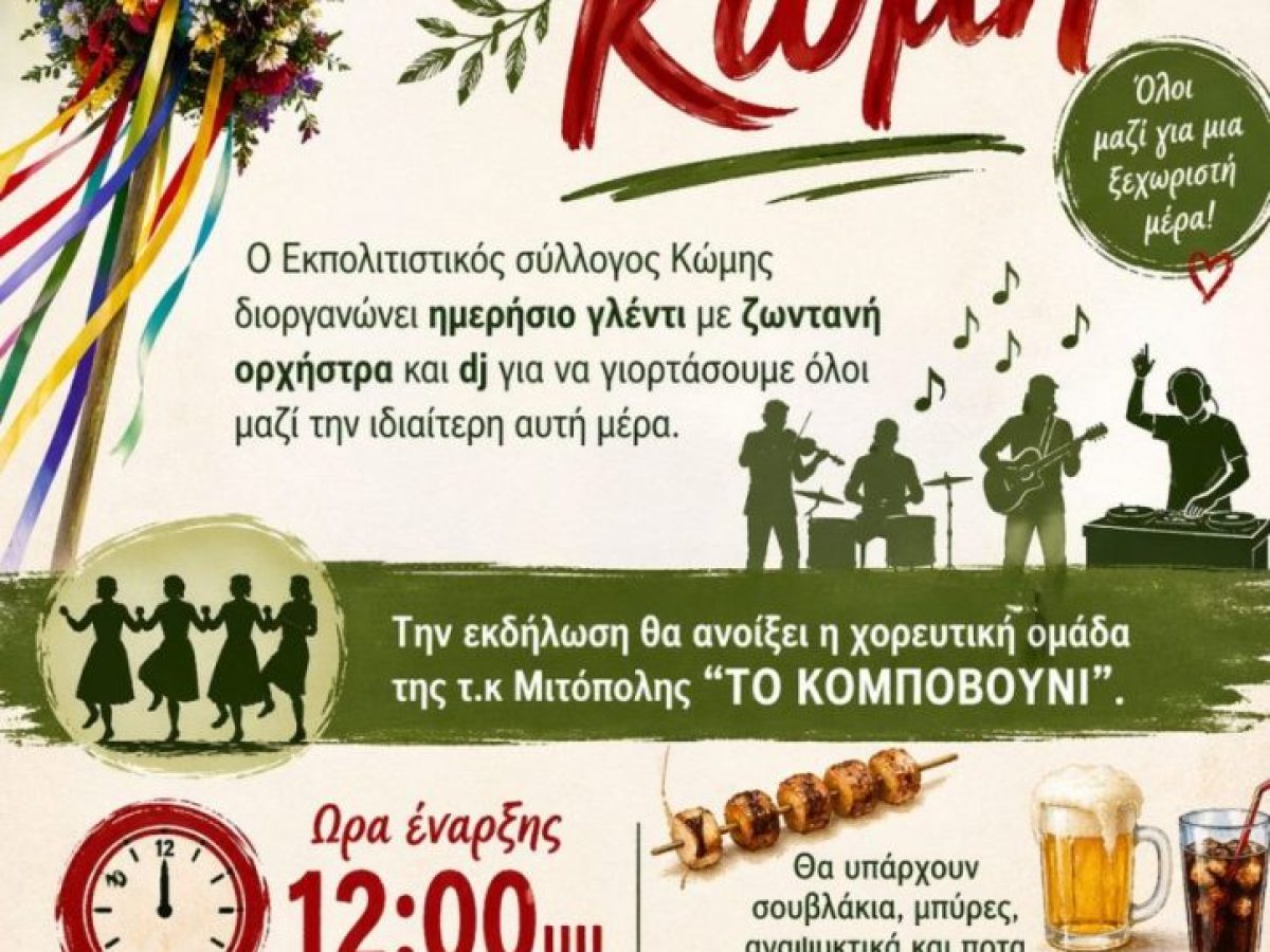 Πρωτομαγιά στην Κώμη: Γλέντι από τον Εκπολιτιστικό Σύλλογο