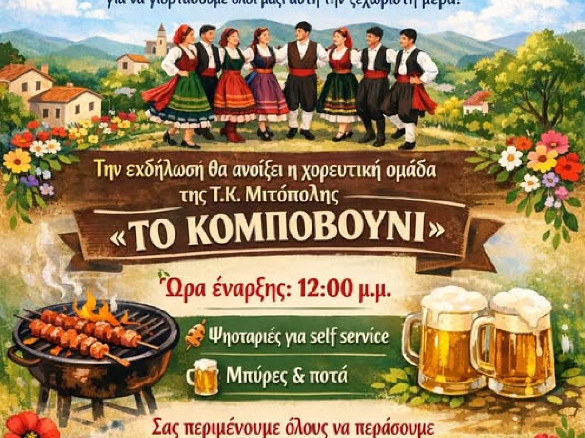 Πρωτομαγιά στην Κώμη με ημερήσιο γλέντι