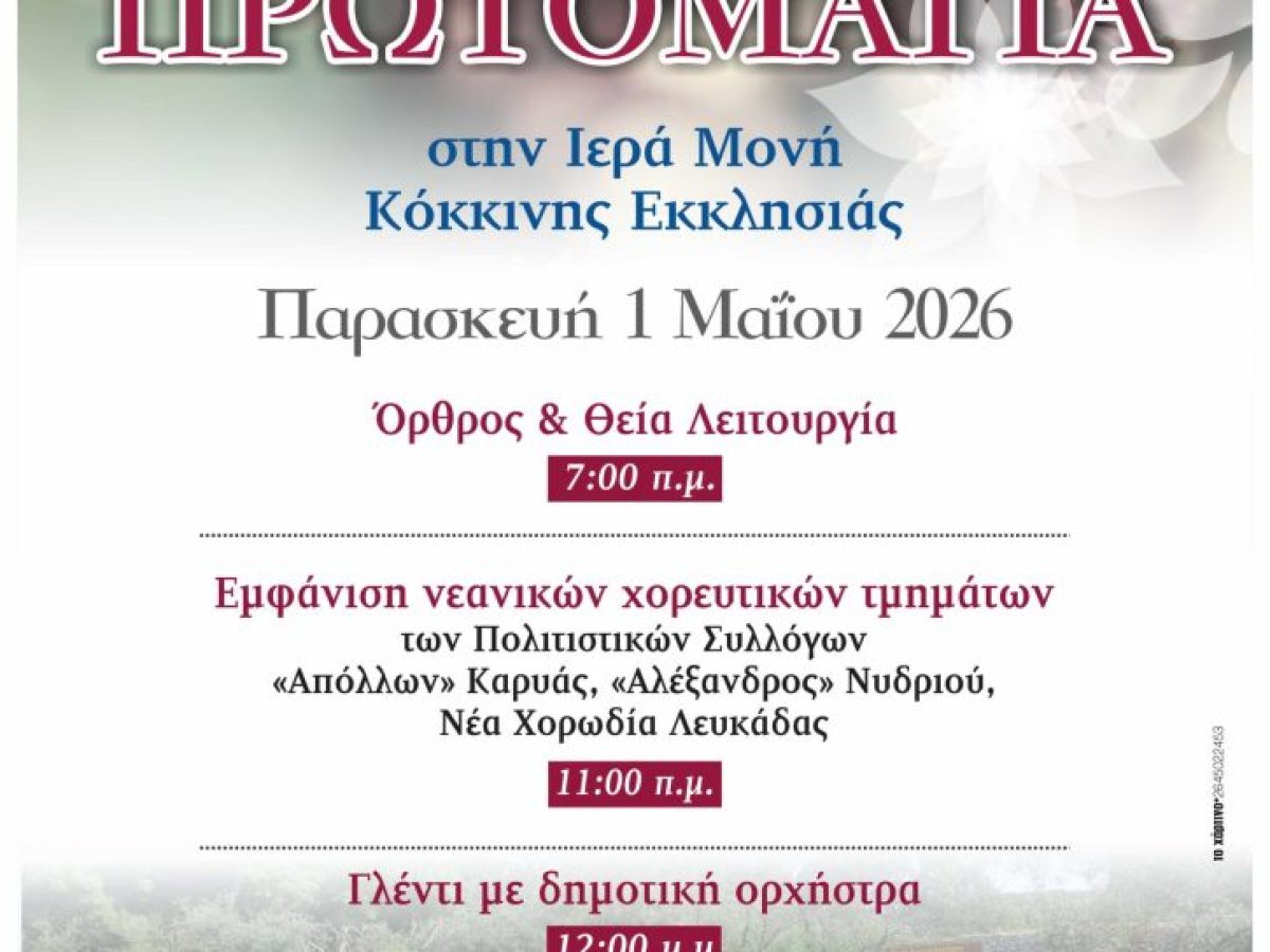 Πρωτομαγιά στο Μοναστήρι της Κόκκινης Εκκλησιάς