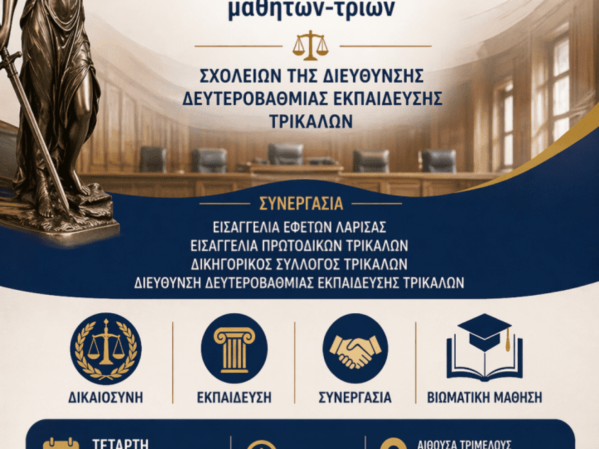 Πρωτοποριακή εκπαιδευτική δράση στα Τρίκαλα : Η Πρώτη Εικονική Δίκη με τη συμμετοχή μαθητών-τριών Σχολείων