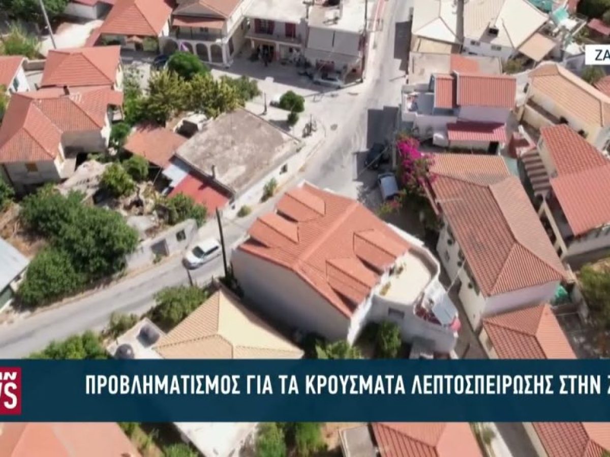 Προβληματισμός για τα κρούσματα λεπτοσπείρωσης στην Ζάκυνθο