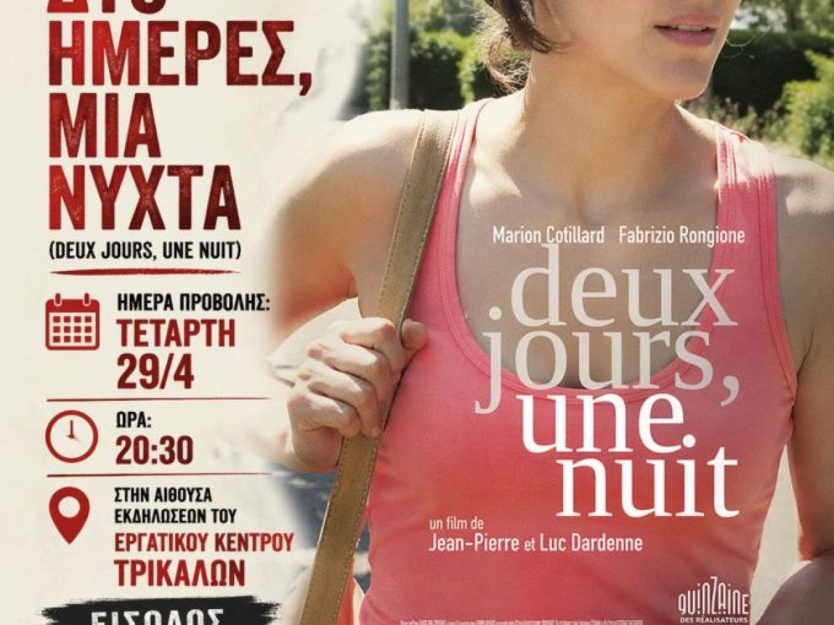 Προβολή της ταινίας “Δυο ημέρες, μια νύχτα” στο Εργατικο Κέντρο Τρικάλων