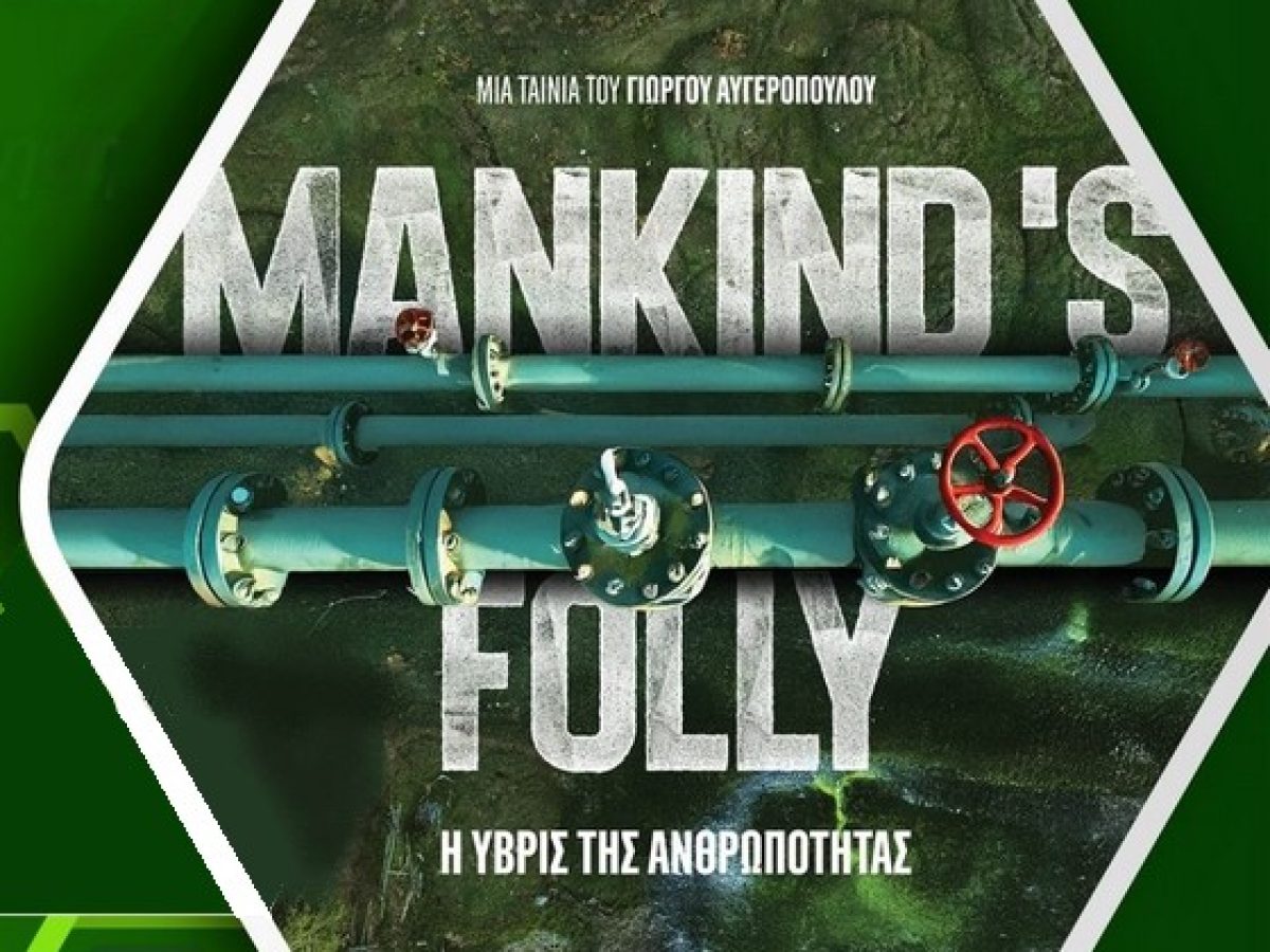 Προβολή της ταινίας-ντοκιμαντέρ «Η ύβρις της ανθρωπότητας» στην Καλαμπάκα