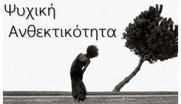 psichiki-&Alpha;nthektikotita-metatrepontas-tis-proklisis-2