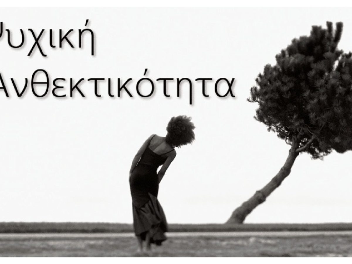 &laquo;&Psi;&upsilon;&chi;&iota;&kappa;ή &Alpha;&nu;&theta;&epsilon;&kappa;&tau;&iota;&kappa;ό&tau;&eta;&tau;&alpha;: &Mu;&epsilon;&tau;&alpha;&tau;&rho;έ&pi;&omicron;&nu;&tau;&alpha;&sigmaf; &tau;&iota;&sigmaf; &pi;&rho;&omicron;&kappa;&lambda;ή&sigma;&epsilon;&iota;&sigmaf; &sigma;&epsilon; &delta;ύ&nu;&alpha;&mu;&eta;&raquo; &alpha;&pi;ό &tau;&omicron; &Epsilon;&lambda;&epsilon;ύ&theta;&epsilon;&rho;&omicron; &Pi;&alpha;&nu;&epsilon;&pi;&iota;&sigma;&tau;ή&mu;&iota;&omicron;