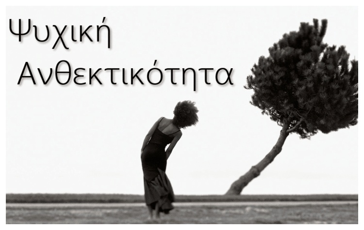 psichiki-&Alpha;nthektikotita-metatrepontas-tis-proklisis