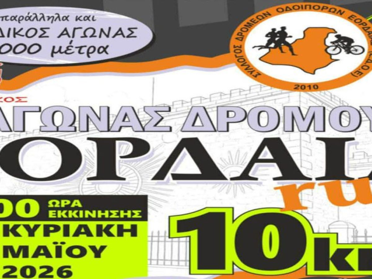 &Pi;&tau;&omicron;&lambda;&epsilon;&mu;&alpha;ΐ&delta;&alpha;: &Alpha;&nu;&tau;ί&sigma;&tau;&rho;&omicron;&phi;&eta; &mu;έ&tau;&rho;&eta;&sigma;&eta; &gamma;&iota;&alpha; &tau;&omicron; Eordaia Run 2026 &ndash; &Pi;ώ&sigmaf; &gamma;ί&nu;&omicron;&nu;&tau;&alpha;&iota; &omicron;&iota; &epsilon;&gamma;&gamma;&rho;&alpha;&phi;έ&sigmaf;