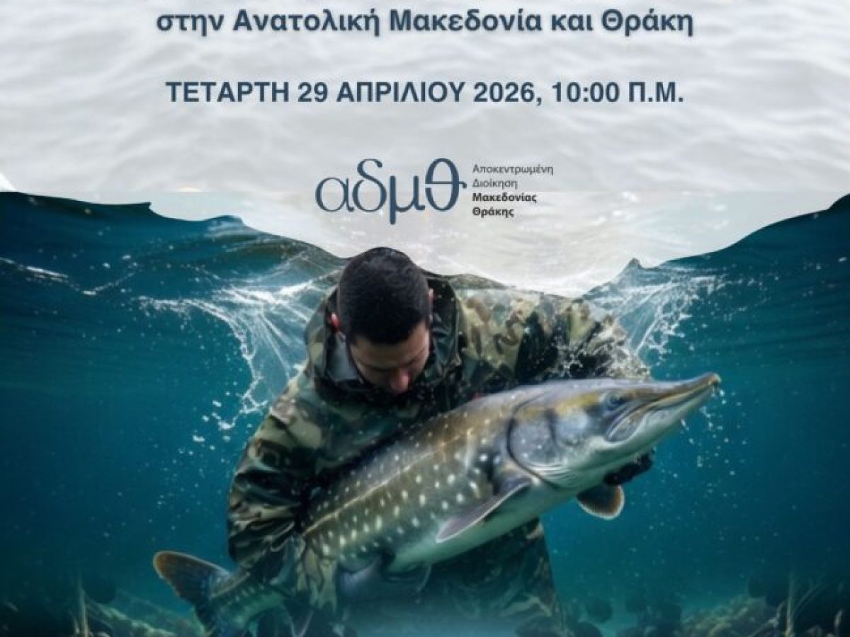 ΠΑΜΘ: Διοργάνωση Επιστημονικής Ημερίδας με θέμα «Υδατοκαλλιέργεια – Μοχλός Τοπικής και Περιφ. Ανάπτυξης στην ΑΜΘ» στη Χρυσούπολη Δήμου Νέστου