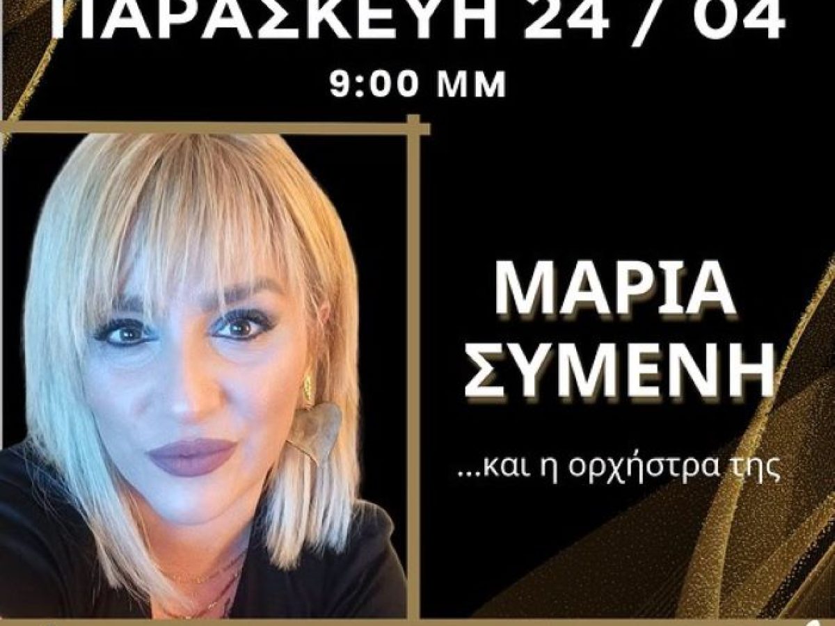 Ραφήνα: Live σήμερα Παρασκευή στο Άσπρο Γίδι
