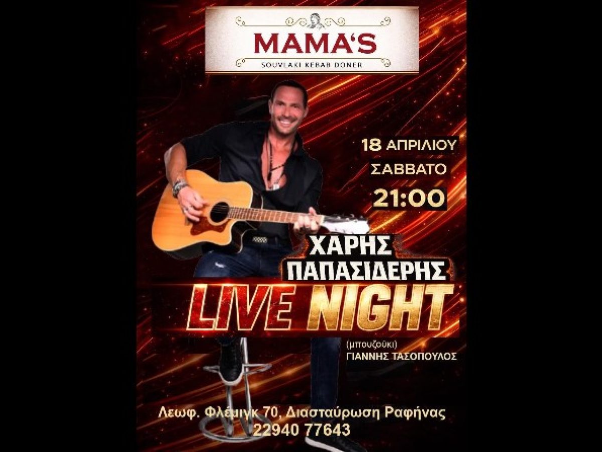 Ραφήνα: Live βραδιά στο Mamas με τον Χάρη Παπασιδέρη, το Σάββατο 18 Απριλίου