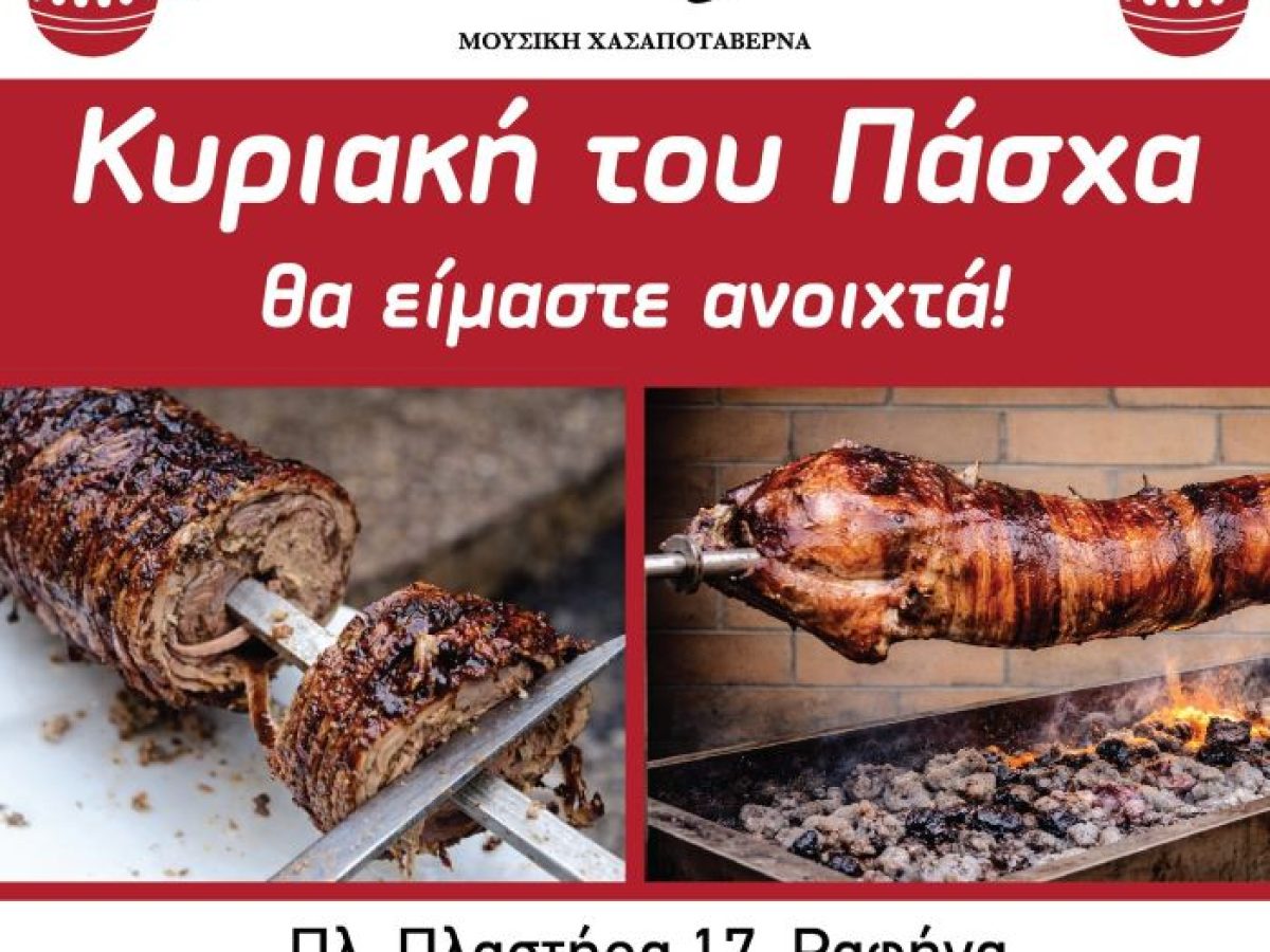 &Rho;&alpha;&phi;ή&nu;&alpha;: &Phi;έ&tau;&omicron;&sigmaf; &tau;&omicron; &Pi;ά&sigma;&chi;&alpha;&hellip; &mu;&upsilon;&rho;ί&zeta;&epsilon;&iota; Ά&sigma;&pi;&rho;&omicron; &gamma;ί&delta;&iota;!