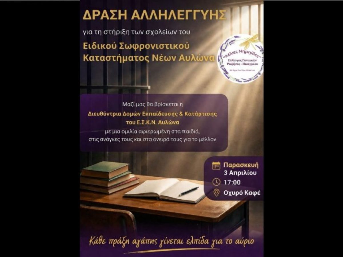 Ραφήνα: Η δράση αλληλεγγύης του Συλλόγου Αέλιες Νηρηϊδες αλλάζει χώρο