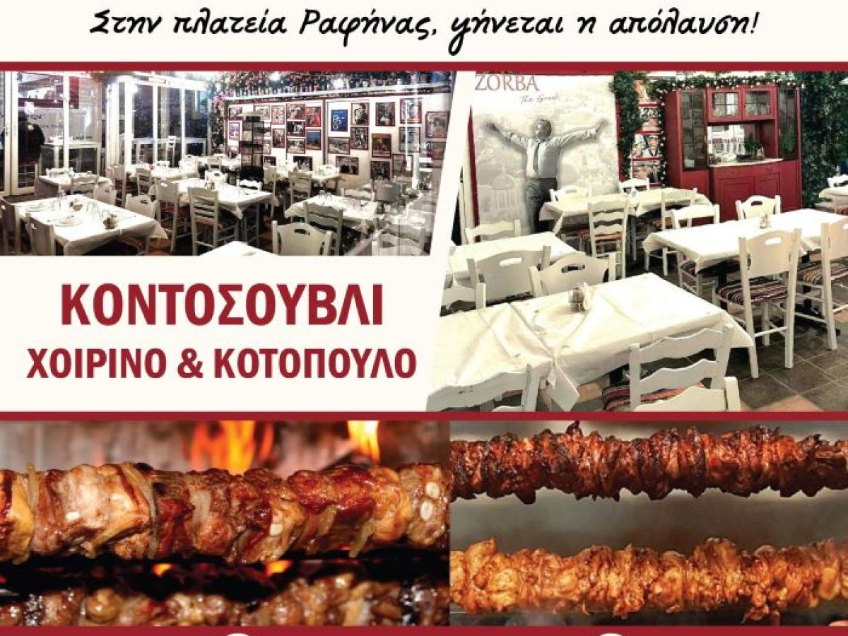 Ραφήνα: Κυριακάτικο κοντοσούβλι που δεν σηκώνει ανταγωνισμό στον Μπάρμπα Βάγγο