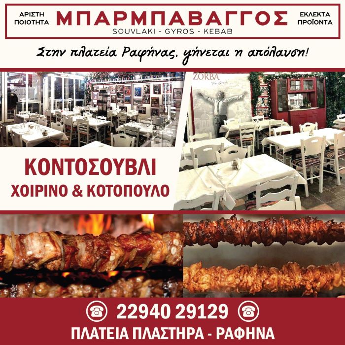 rafina-kiriakatiko-kontosouvli-pou-den-1