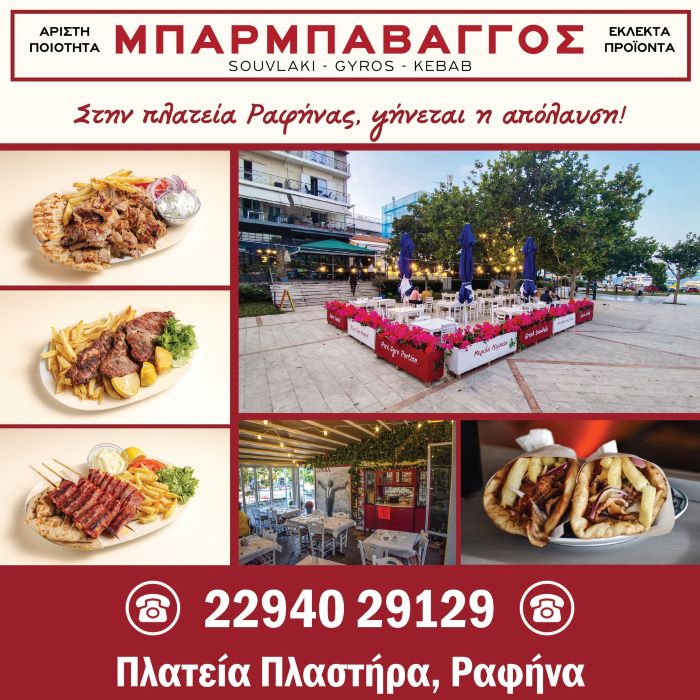 rafina-o-barmpa-vangos-den-2