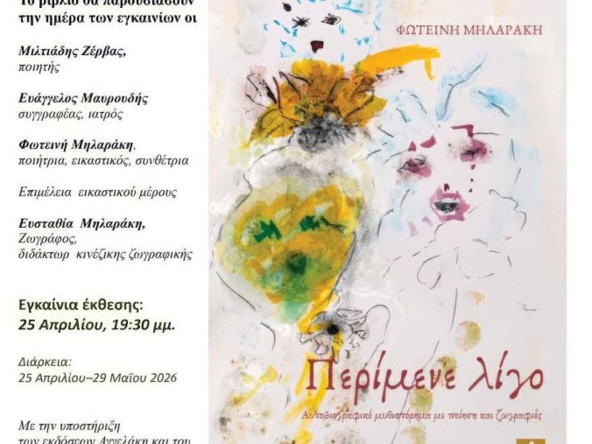 Ραφήνα: «ΠΕΡΙΜΕΝΕ ΛΙΓΟ» της Φωτεινής Μηλαράκη στο Ωδείο Μακτζώρτζ