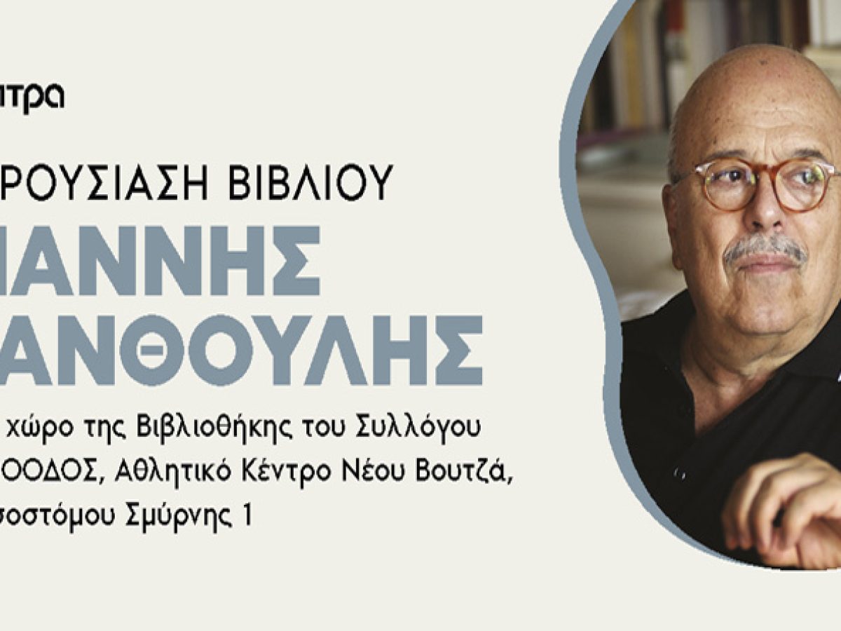 Ραφήνα: Την Κυριακή η παρουσίαση του βιβλίου του Γιάννη Ξανθούλη στο Νέο Βουτζά