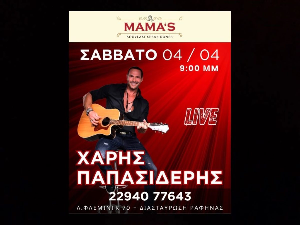 Ραφήνα: Ζωντανή μουσική και γεύσεις που… δεν παίζουν- Ραντεβού στο Mamas το Σάββατο