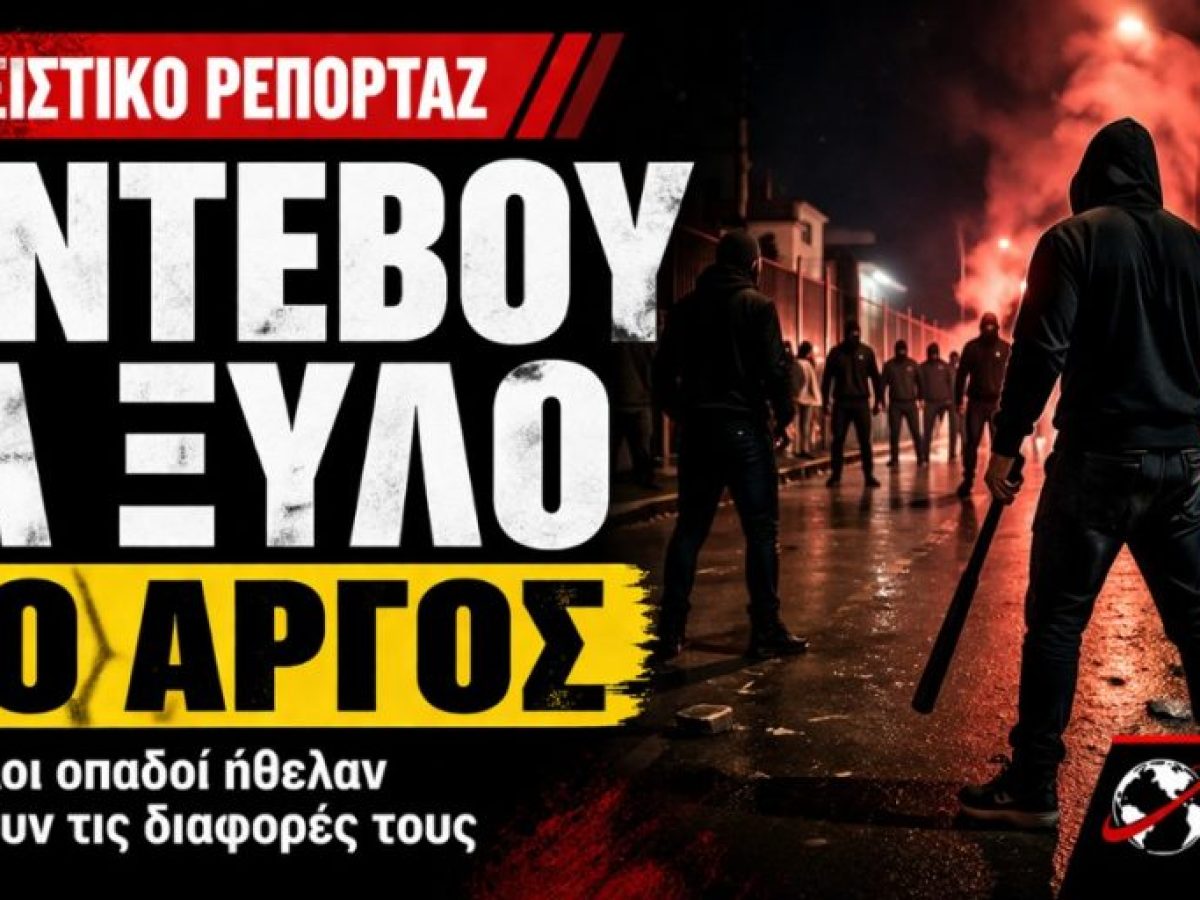 Ραντεβού για ξύλο! Οπαδοί αντίπαλων ομάδων ήθελαν να λύσουν τις διαφορές τους στο Άργος