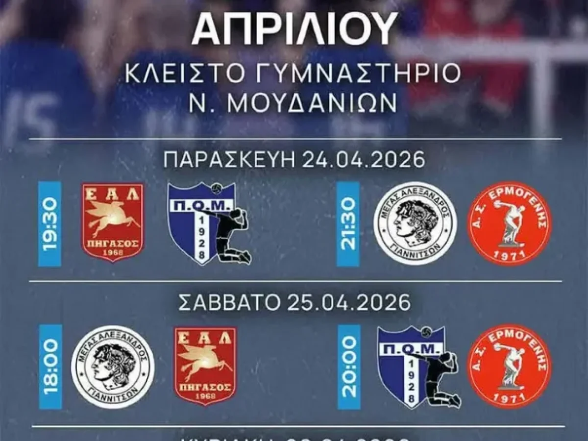 Ραντεβού με την ιστορία: Στα Νέα Μουδανιά τα Play Off ανόδου για την Α2 Βόλεϊ Ανδρών