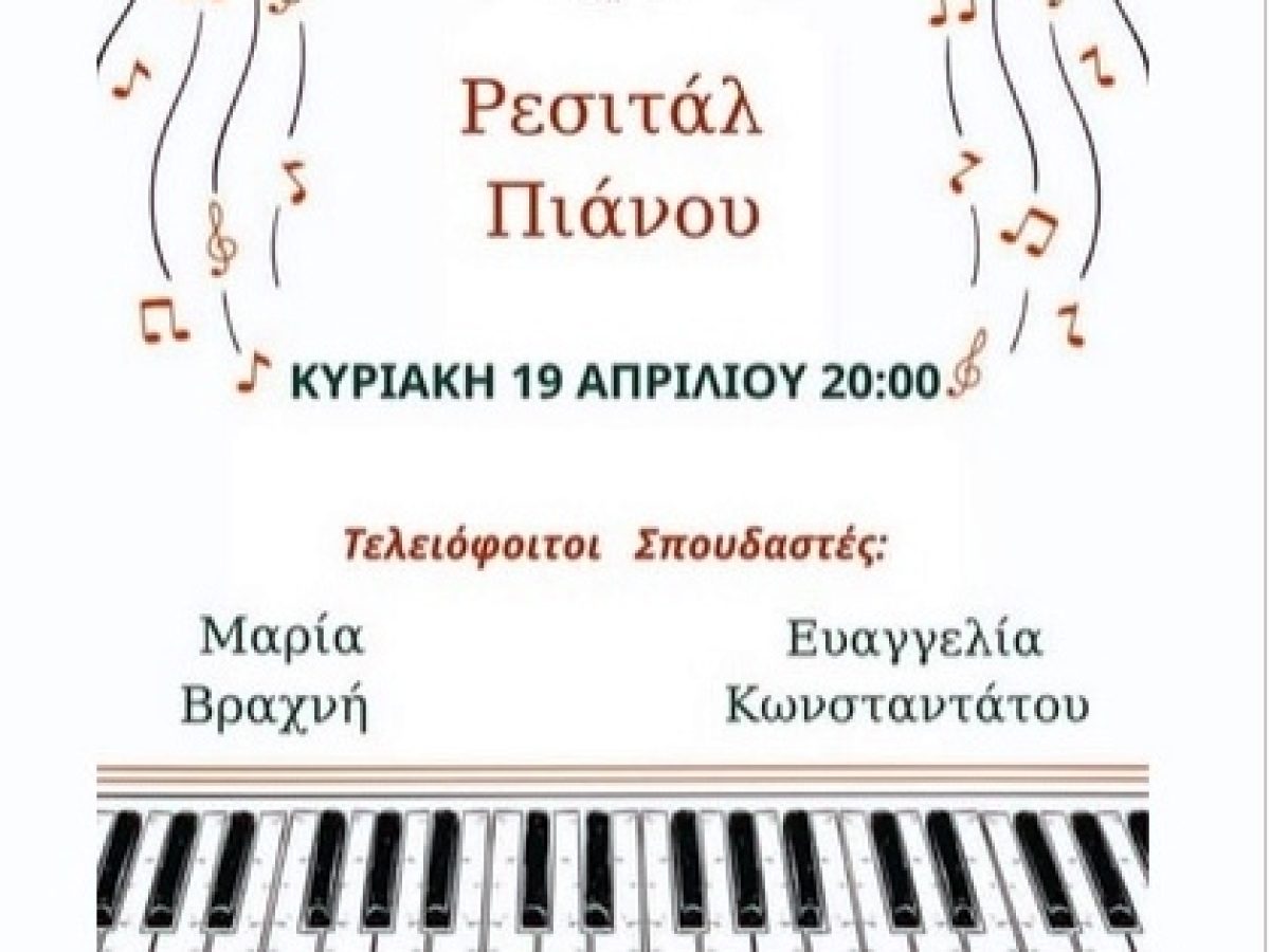 Ρεσιτάλ Πιάνου Τελειοφοίτων της Πυθαγορείου Μουσικής Σχολής