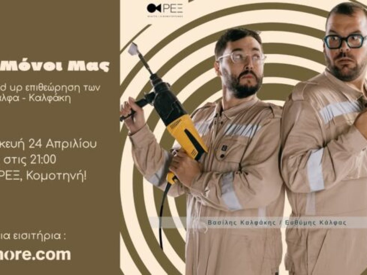 ΡΕΞ Κομοτηνής: “Όλα Μόνοι Μας”- Stand Up επιθεώρηση από τους Κάλφα- Καλφάκη