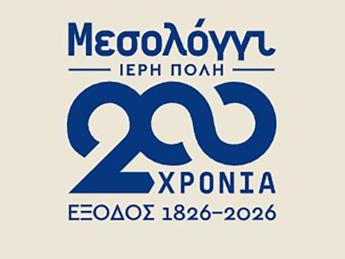 Ρίγος Συγκίνησης για τη Μεγαλειώδη 200ή Επέτειο της Εξόδου του Μεσολογγίου