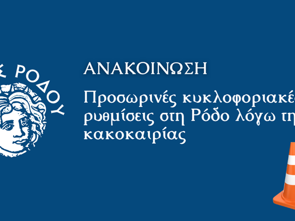 Ρόδος: Προσωρινές κυκλοφοριακές ρυθμίσεις λόγω της κακοκαιρίας