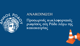 rodos-prosorines-kikloforiakes-rithmisis-logo