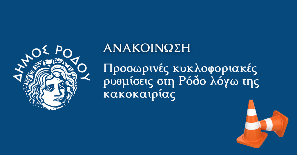 rodos-prosorines-kikloforiakes-rithmisis-logo