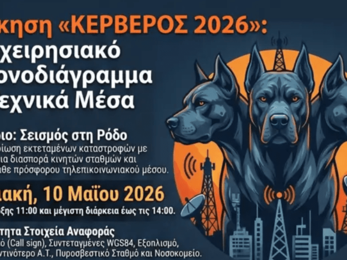 Ρόδος – Άσκηση «Κέρβερος»: Μεγάλη τηλεπικοινωνιακή άσκηση για σεισμό από την Ένωση Ραδιοερασιτεχνών Δωδεκανήσου
