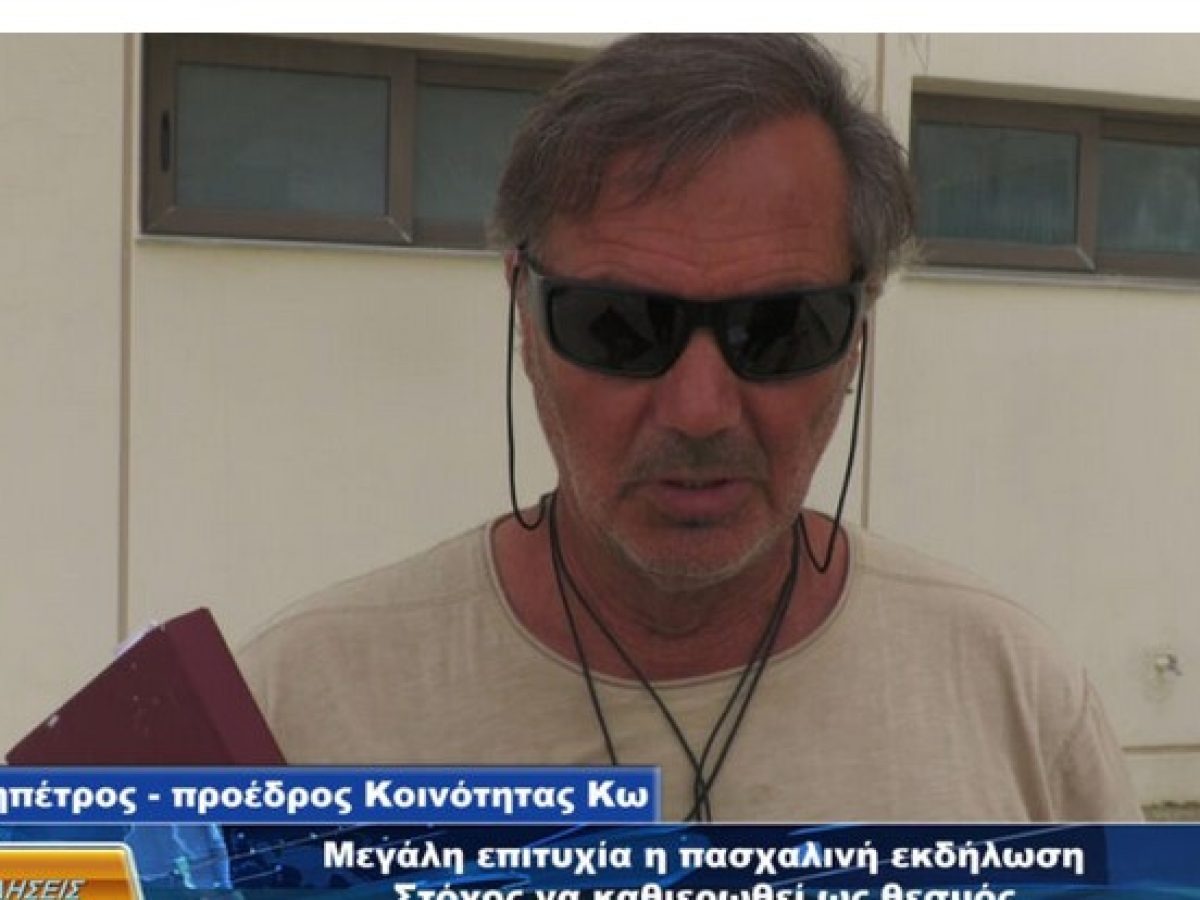 Σάκης Χατζηπέτρος – Μεγάλη επιτυχία η πασχαλινή εκδήλωση – Στόχος να καθιερωθεί ως θεσμός