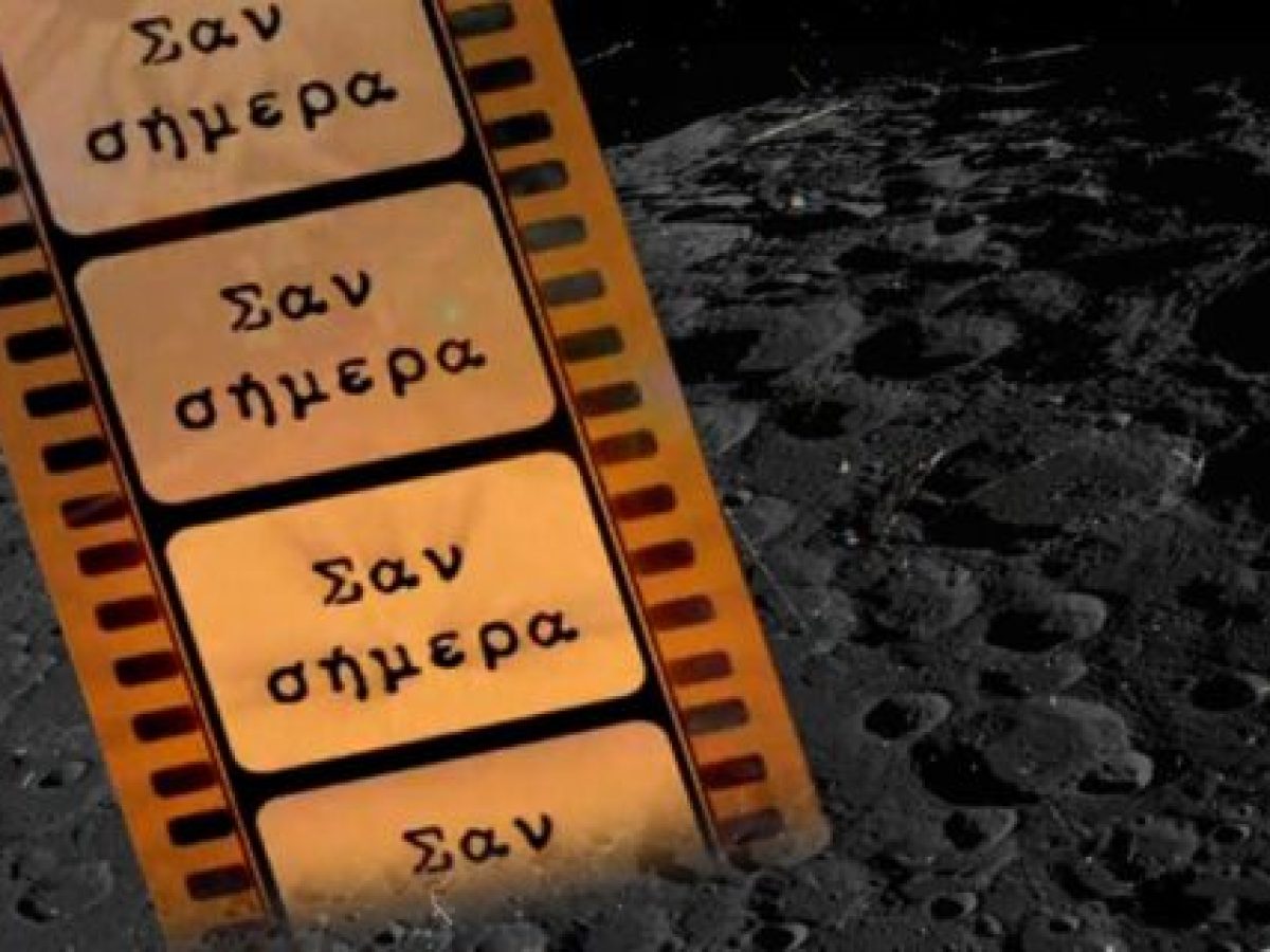 &Sigma;&alpha;&nu; &Sigma;ή&mu;&epsilon;&rho;&alpha; 5 &Alpha;&pi;&rho;&iota;&lambda;ί&omicron;&upsilon;