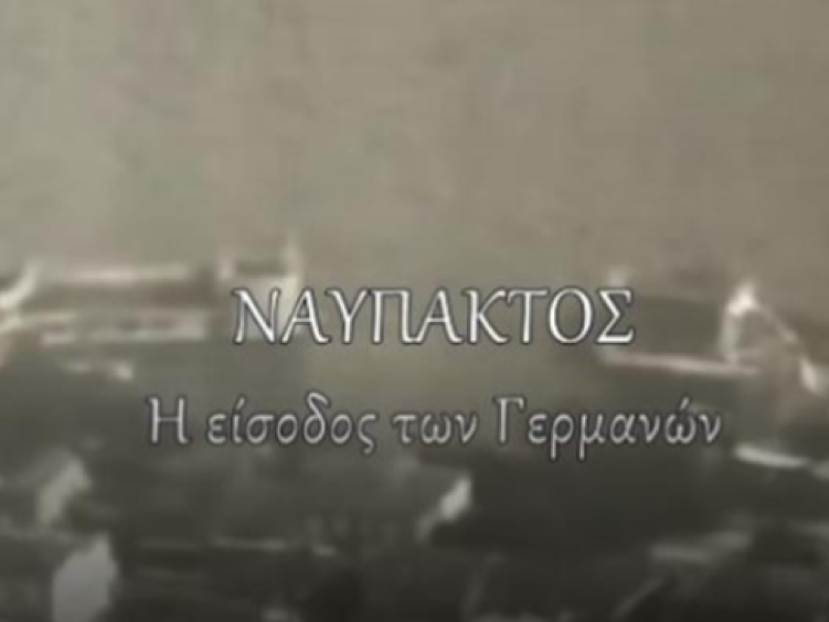 Σαν σήμερα η είσοδος των Γερμανών στην Ναύπακτο – Μια άγνωστη ιστορία (βίντεο)