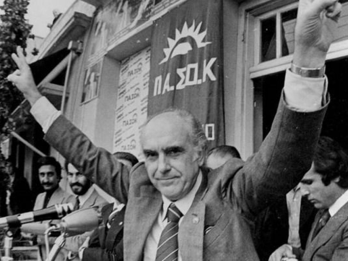 Σαν σήμερα πριν 36 χρόνια ο Ανδρέας Παπανδρέου αναφωνεί το «Τσοβόλα δώσ’ τα όλα»