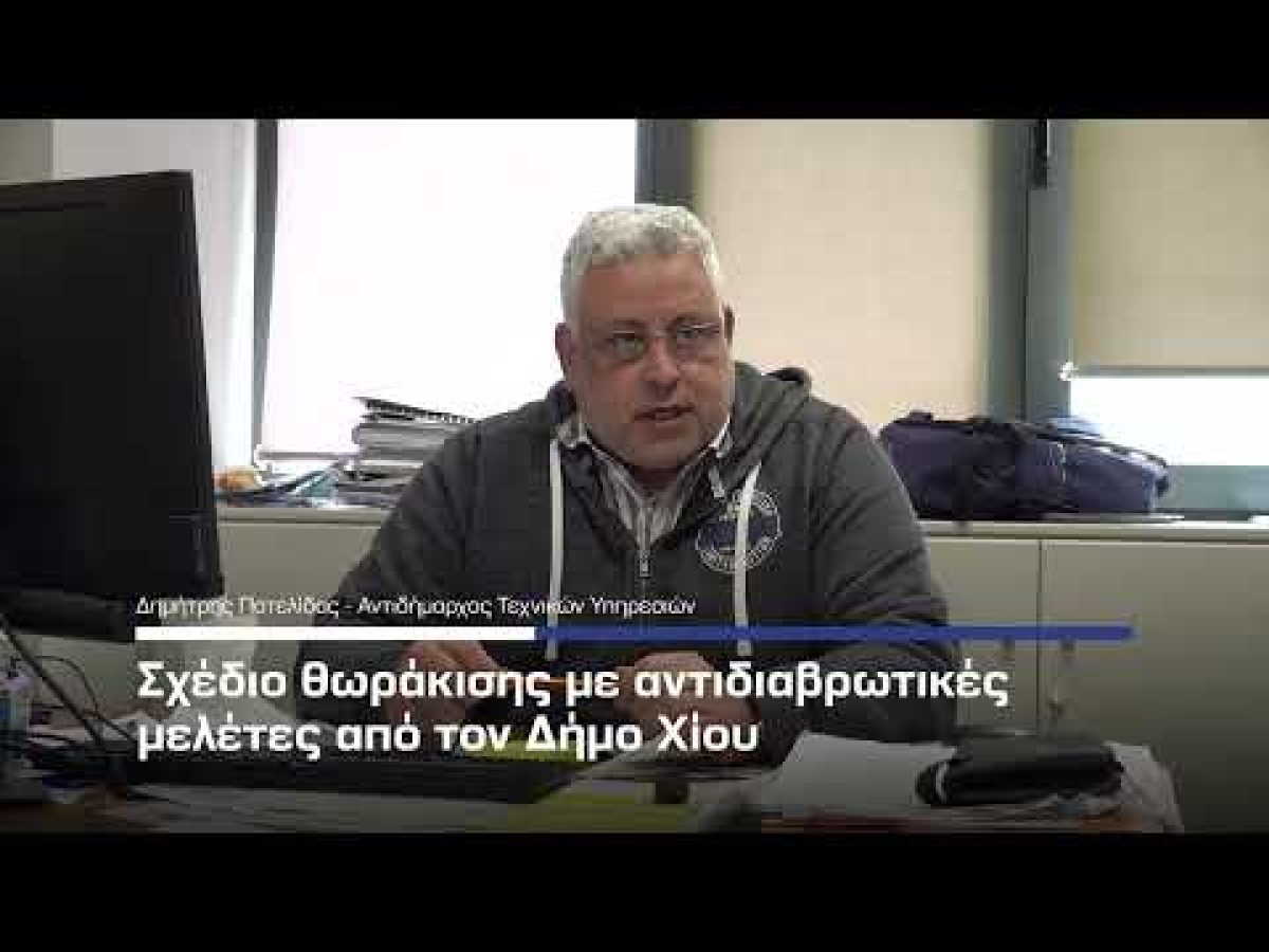 Σχέδιο θωράκισης με αντιδιαβρωτικές μελέτες