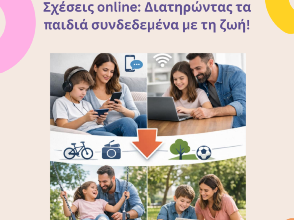 «Σχέσεις online: Διατηρώντας τα παιδιά συνδεδεμένα με τη ζωή»: Ημερίδα στην Κάτω Αχαΐα την Κυριακή 26 Απριλίου