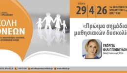 scholi-goneon-proima-simadia-mathisiakon-1