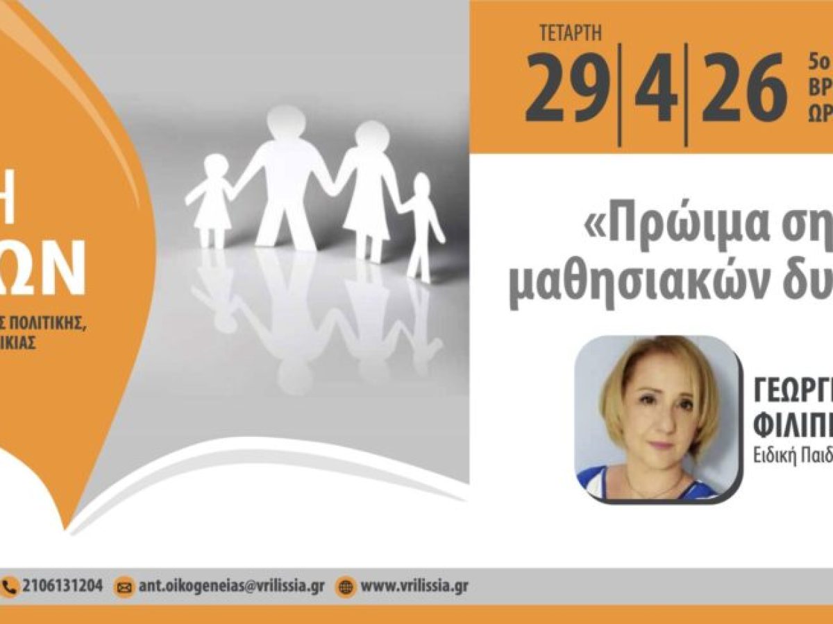 Σχολή Γονέων: «Πρώιμα σημάδια μαθησιακών δυσκολιών» την Τετάρτη 29/4 στο 5ο Δημοτικό