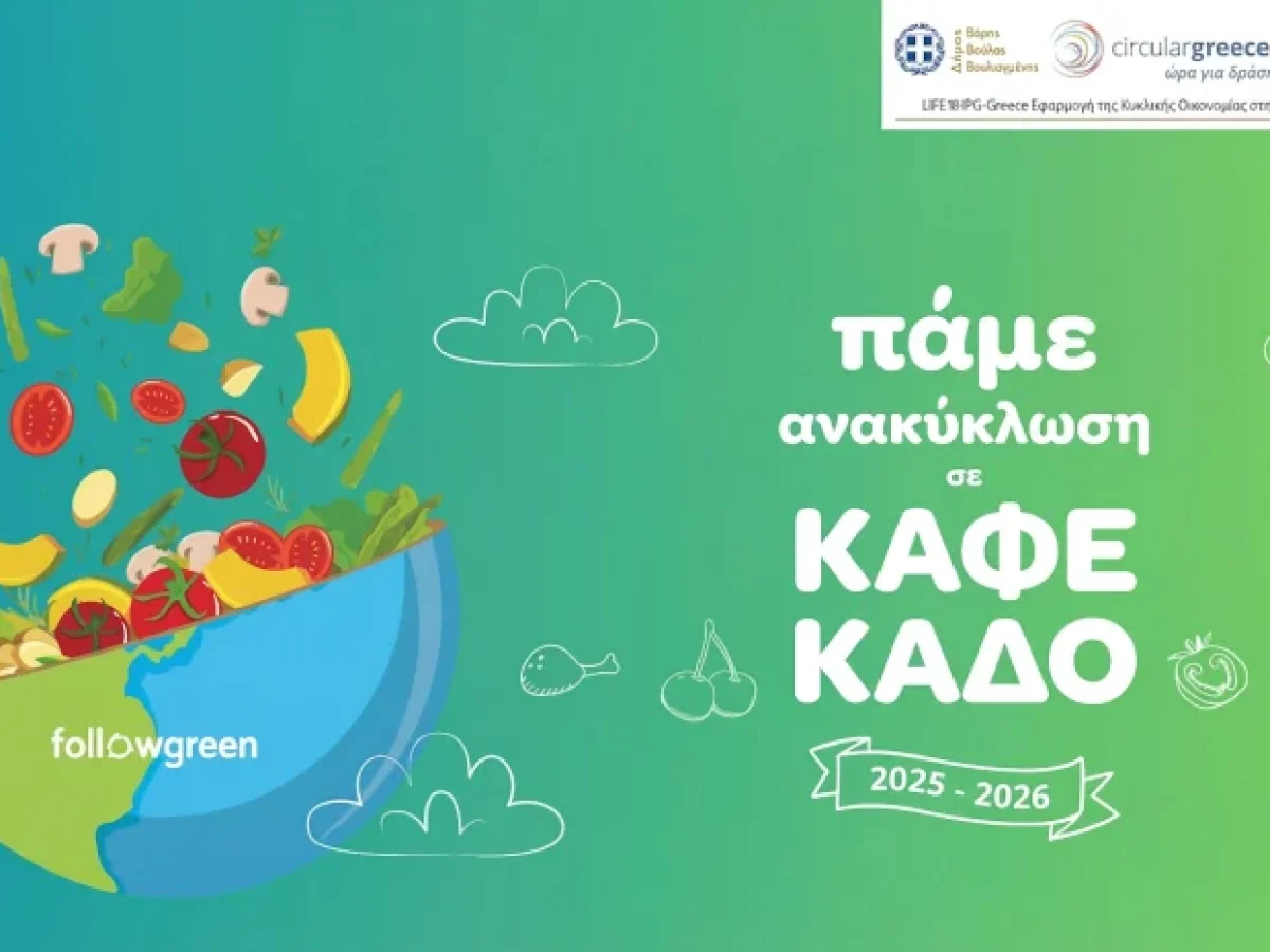 Σχολεία  στα 3Β που αλλάζουν το μέλλον: 2,5 τόνοι βιοαπόβλητα έγιναν μέρος της λύσης!