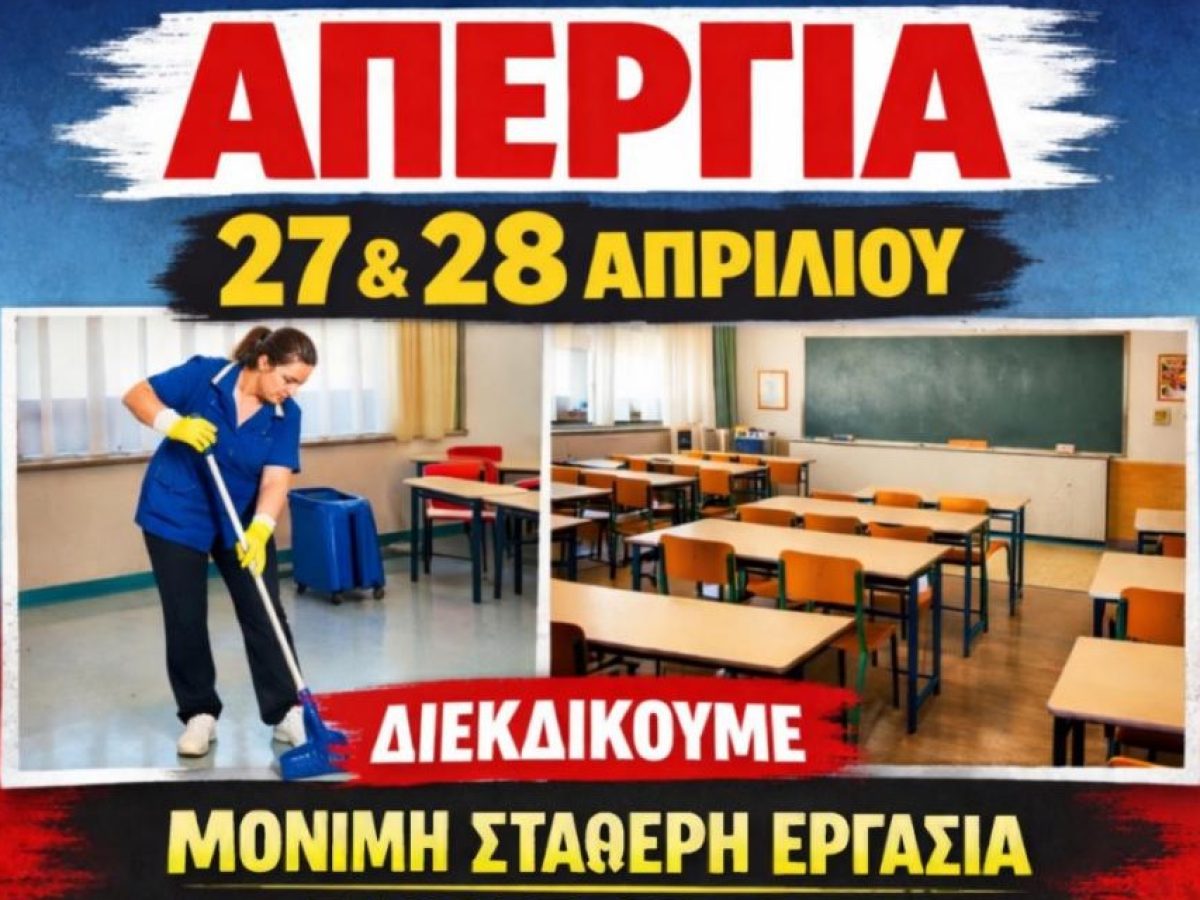 Σχολικές καθαρίστριες: Απεργούν και στην Αιτωλοακαρνανία στις 27 και 28 Απριλίου – Κραυγή αγωνίας και διεκδίκησης