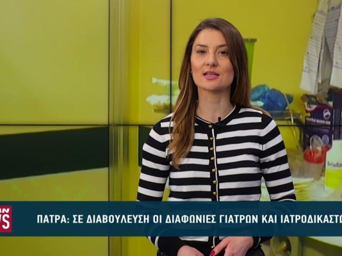 Σε διαβούλευση οι διαφωνίες γιατρών και ιατροδικαστών στην Πάτρα