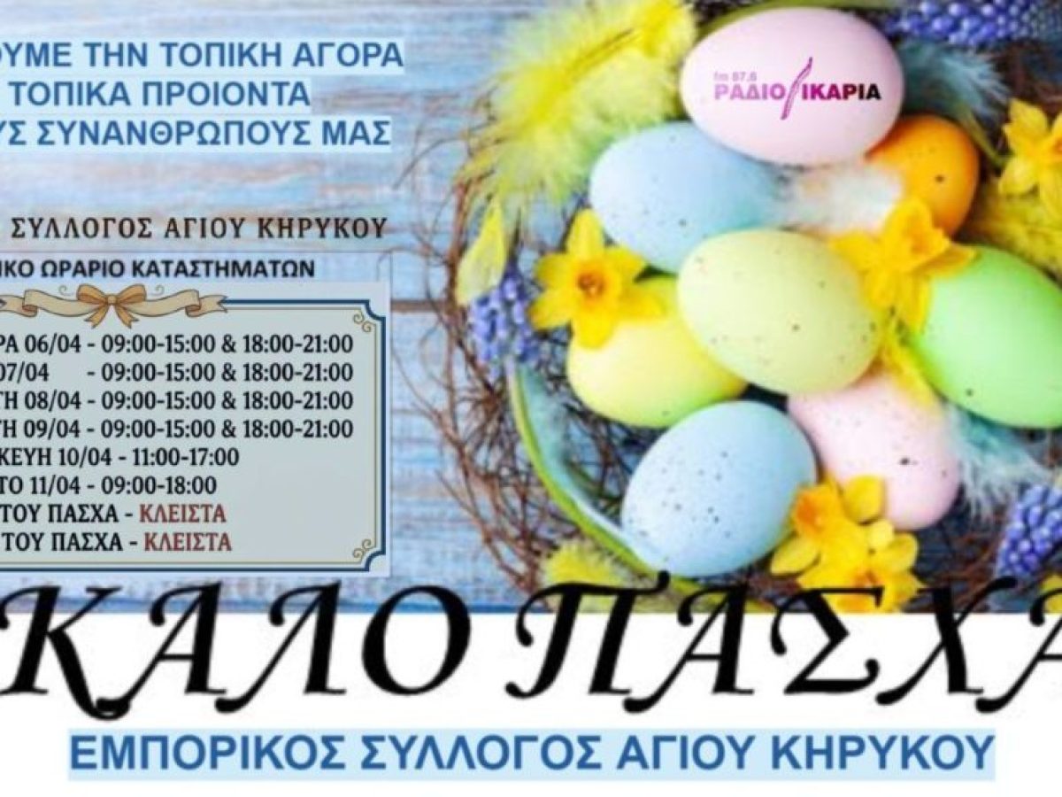 Σε εορταστικούς ρυθμούς λόγω Πάσχα τα εμπορικά καταστήματα Αγίου Κηρύκου