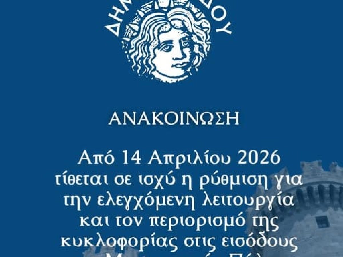 Σε ισχύ η ρύθμιση ελεγχόμενης κυκλοφορίας στη Μεσαιωνική Πόλη από 14 Απριλίου