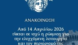 se-ischi-i-rithmisi-elegchomenis