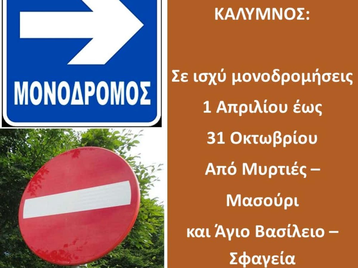 Σε ισχύ μονοδρομήσεις σε Μυρτιές – Μασούρι και Άγιο Βασίλειο από 1η Απριλίου
