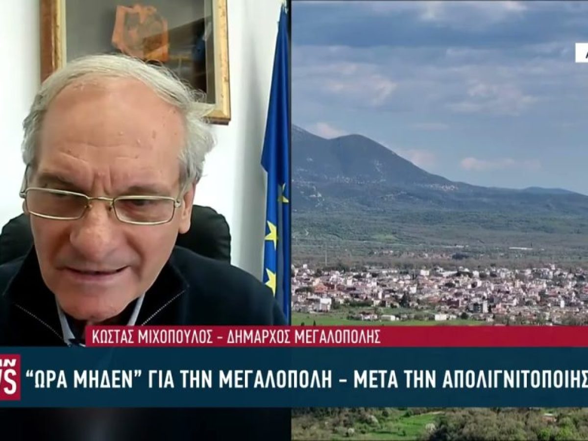 Σε «πόλη-φάντασμα» κινδυνεύει να μετατραπεί η Μεγαλόπολη
