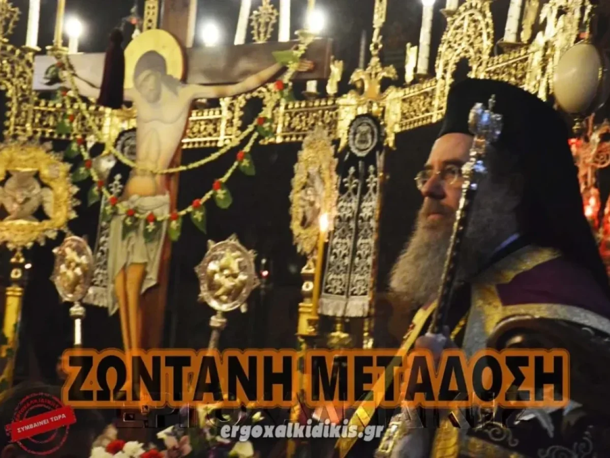 Σε ζωντανή μετάδοση Μεγάλη Πέμπτη «Σήμερον κρεμάται επί ξύλου ο εν ύδασι την γην κρεμάσας»