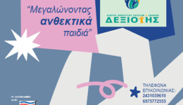 seminario-gia-gonis-ke-frontistes-1