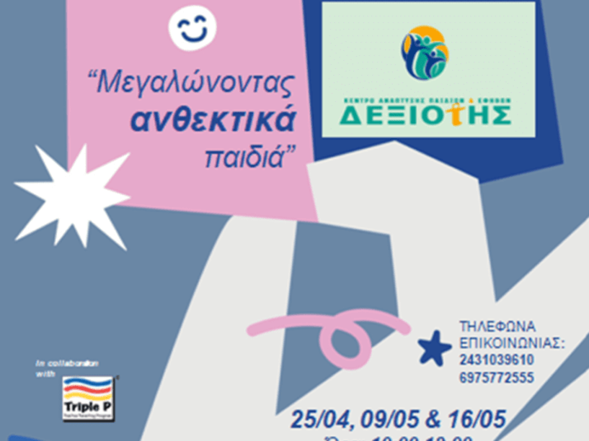 Σεμινάριο για Γονείς και Φροντιστές «Μεγαλώνοντας ανθεκτικά παιδιά»